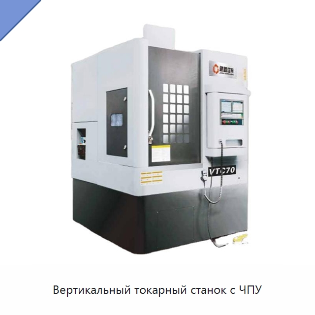 Вертикальный токарный станок с ЧПУ — Токарные станки