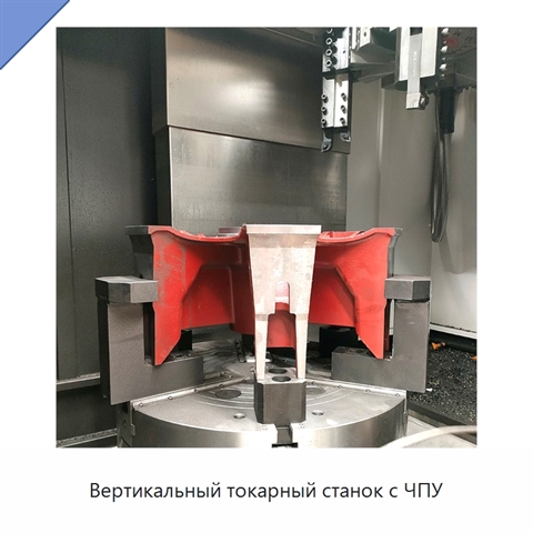 Вертикальный токарный станок с ЧПУ