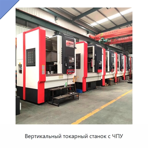 Вертикальный токарный станок с ЧПУ