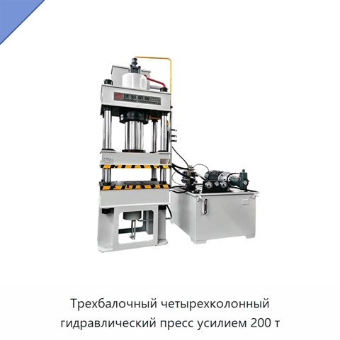 Трехбалочный четырехколонный гидравлический пресс усилием 200 т