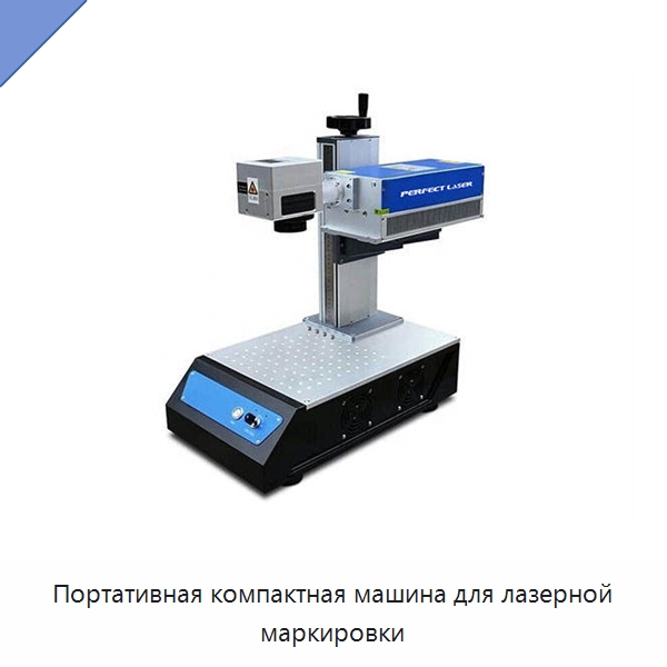 Портативная компактная машина для лазерной маркировки — Лазерные маркировочные станки