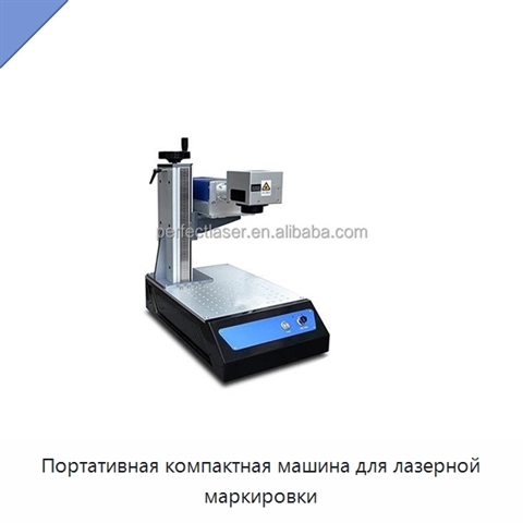 Портативная компактная машина для лазерной маркировки
