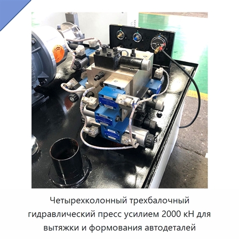 Четырехколонный трехбалочный гидравлический пресс усилием 2000 кН для вытяжки и формования автодеталей