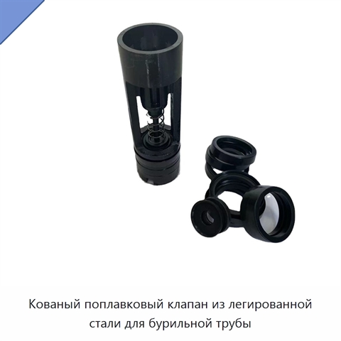 Кованый поплавковый клапан из легированной стали для бурильной трубы