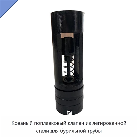 Кованый поплавковый клапан из легированной стали для бурильной трубы