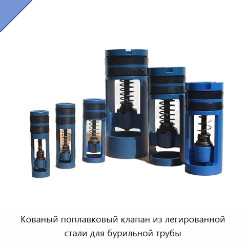 Кованый поплавковый клапан из легированной стали для бурильной трубы