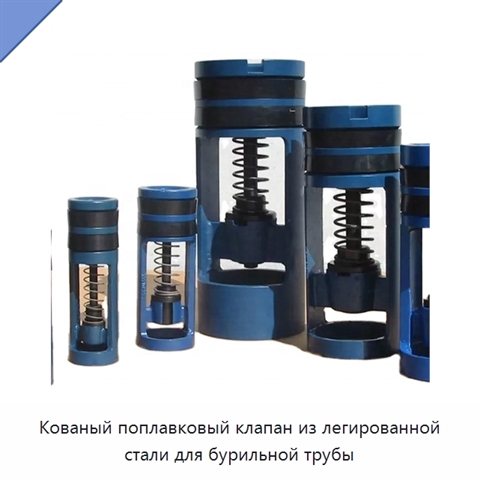 Кованый поплавковый клапан из легированной стали для бурильной трубы