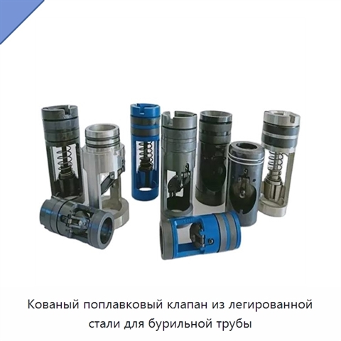 Кованый поплавковый клапан из легированной стали для бурильной трубы