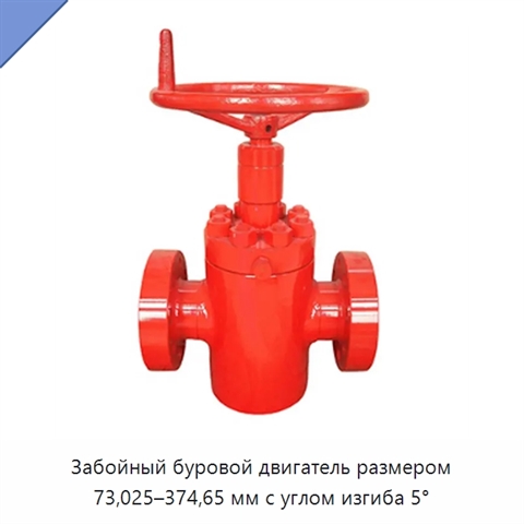 Забойный буровой двигатель размером 73,025–374,65 мм с углом изгиба 5°