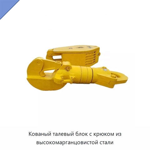 Кованый талевый блок с крюком из высокомарганцовистой стали