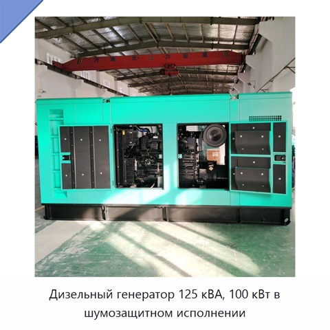 Дизельный генератор 125 кВА, 100 кВт в шумозащитном исполнении
