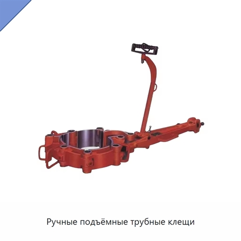 Ручные подъёмные трубные клещи