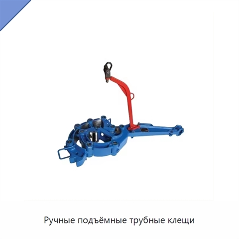 Ручные подъёмные трубные клещи