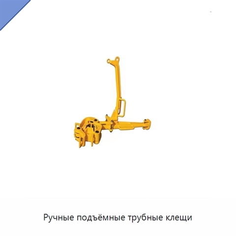 Ручные подъёмные трубные клещи