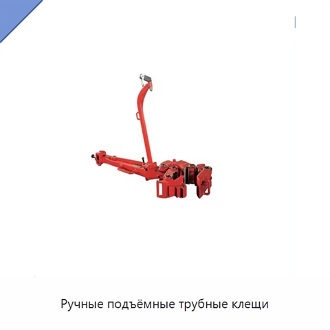 Ручные подъёмные трубные клещи