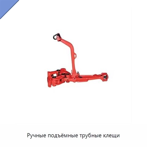 Ручные подъёмные трубные клещи