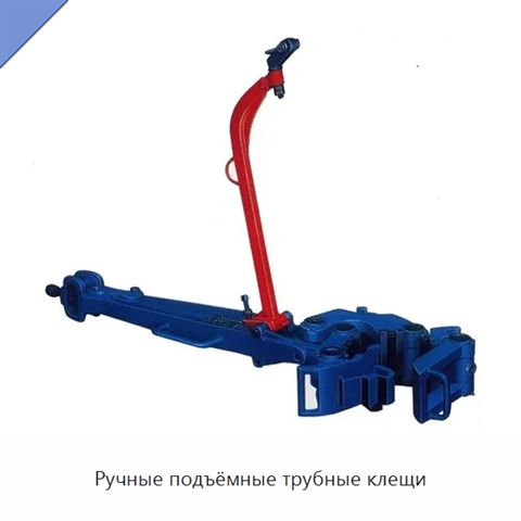 Ручные подъёмные трубные клещи