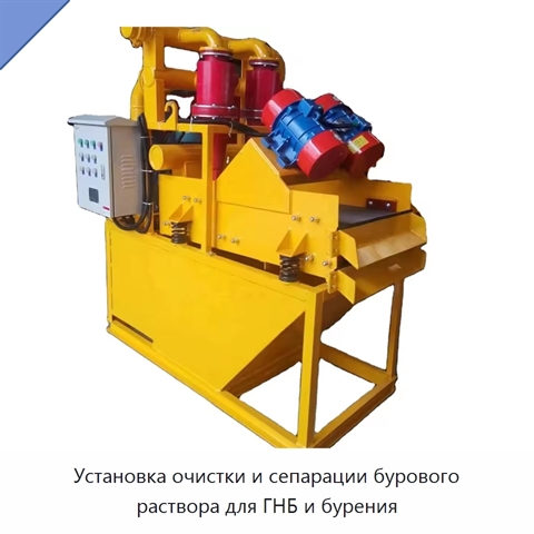 Установка очистки и сепарации бурового раствора для ГНБ и бурения