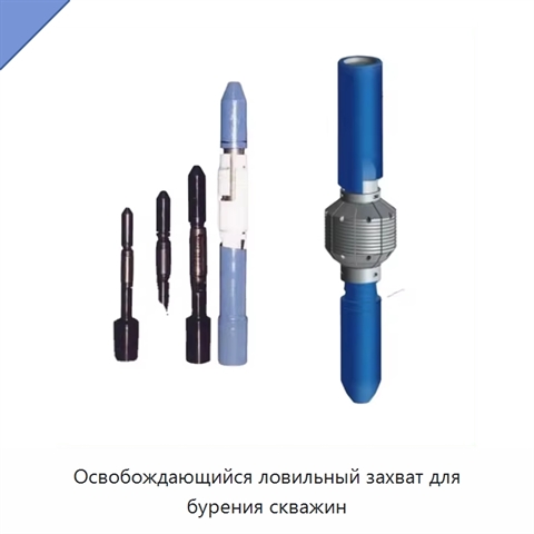 Освобождающийся ловильный захват для бурения скважин