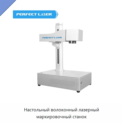 Настольный волоконный лазерный маркировочный станок