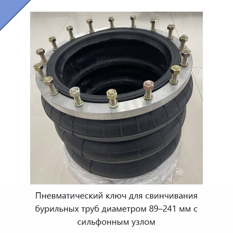 Пневматический ключ для свинчивания бурильных труб диаметром 89–241 мм с сильфонным узлом