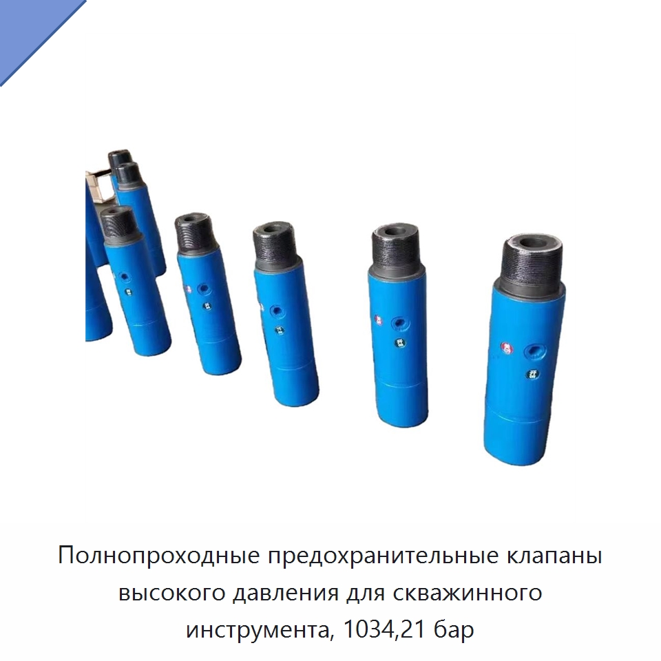 Полнопроходные предохранительные клапаны высокого давления для скважинного инструмента, 1034,21 бар — Горнодобывающее оборудование