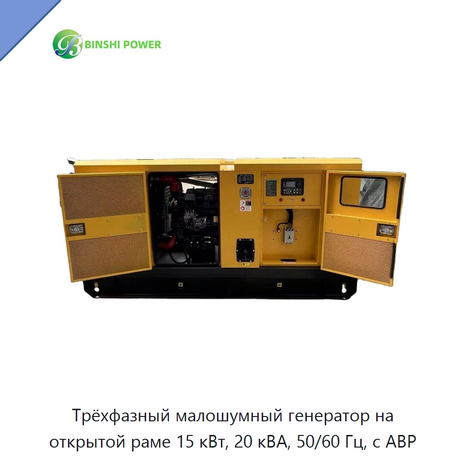 Трёхфазный малошумный генератор на открытой раме 15 кВт, 20 кВА, 50/60 Гц, с АВР — Дизельные генераторы