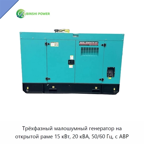 Трёхфазный малошумный генератор на открытой раме 15 кВт, 20 кВА, 50/60 Гц, с АВР