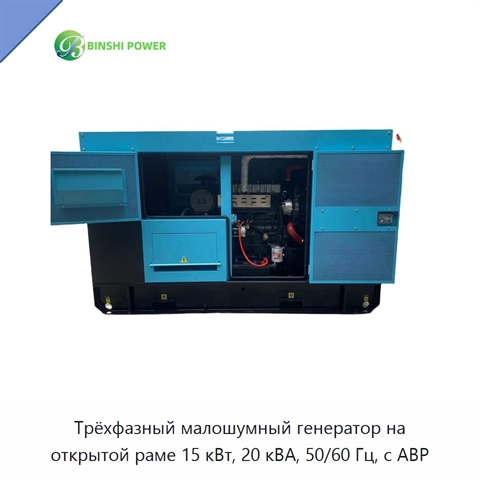 Трёхфазный малошумный генератор на открытой раме 15 кВт, 20 кВА, 50/60 Гц, с АВР
