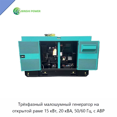 Трёхфазный малошумный генератор на открытой раме 15 кВт, 20 кВА, 50/60 Гц, с АВР