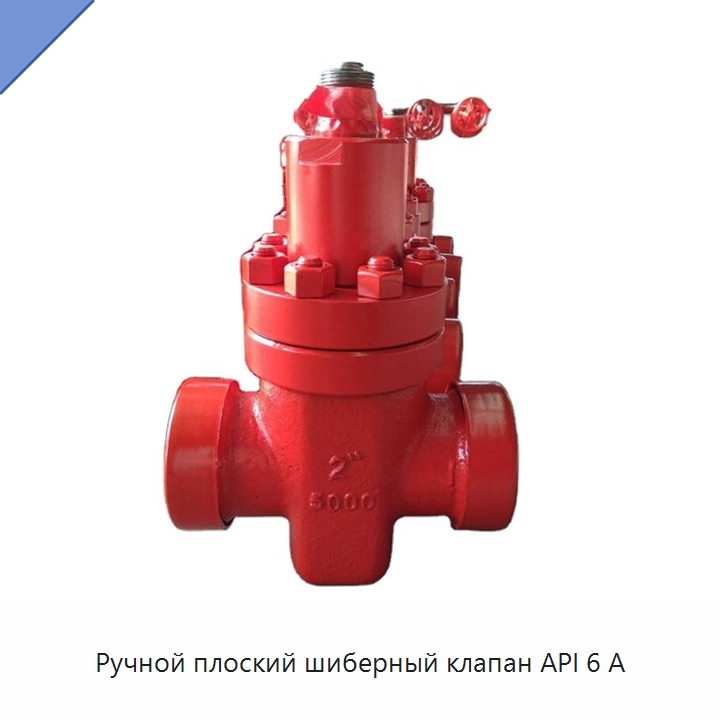 Ручной плоский шиберный клапан API 6 А — Задвижки