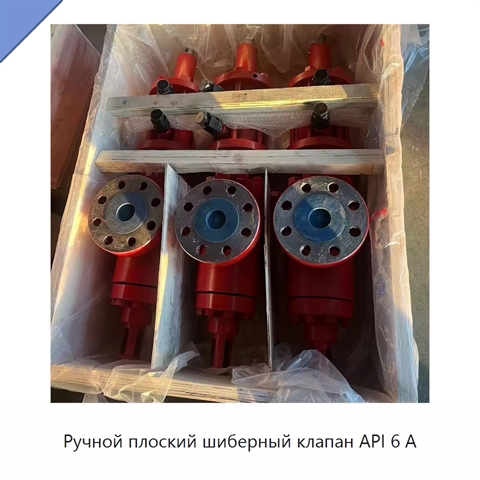 Ручной плоский шиберный клапан API 6 А