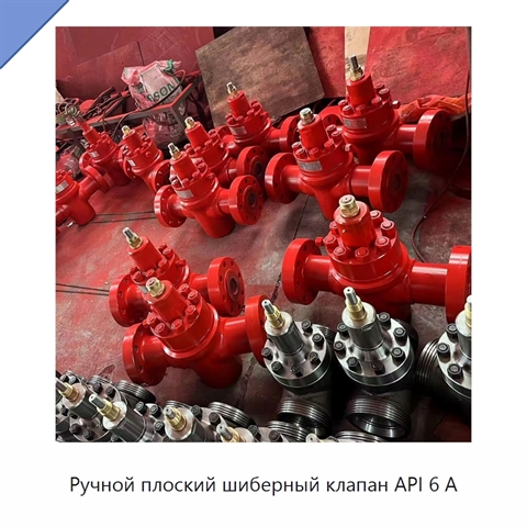 Ручной плоский шиберный клапан API 6 А