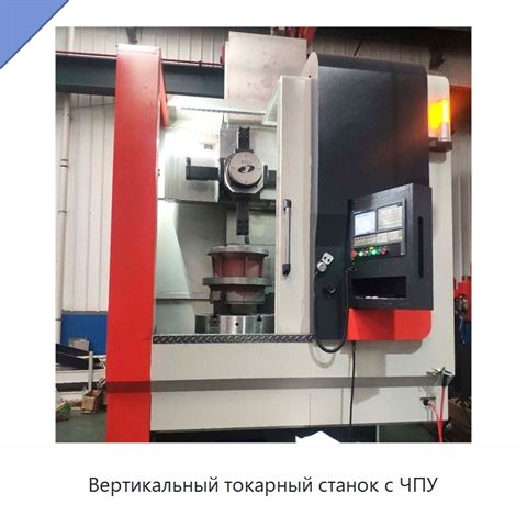 Вертикальный токарный станок с ЧПУ