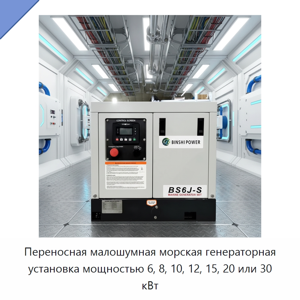 Переносная малошумная морская генераторная установка мощностью 6, 8, 10, 12, 15, 20 или 30 кВт — Дизельные генераторы