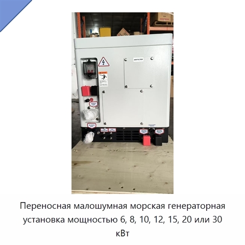 Переносная малошумная морская генераторная установка мощностью 6, 8, 10, 12, 15, 20 или 30 кВт