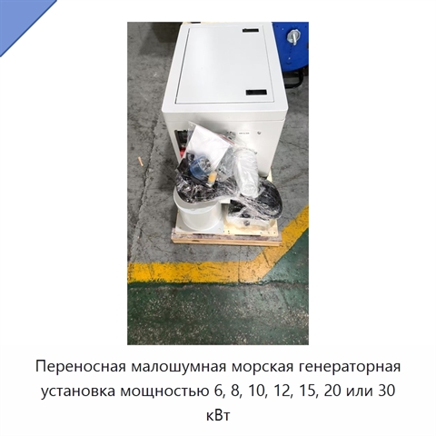 Переносная малошумная морская генераторная установка мощностью 6, 8, 10, 12, 15, 20 или 30 кВт