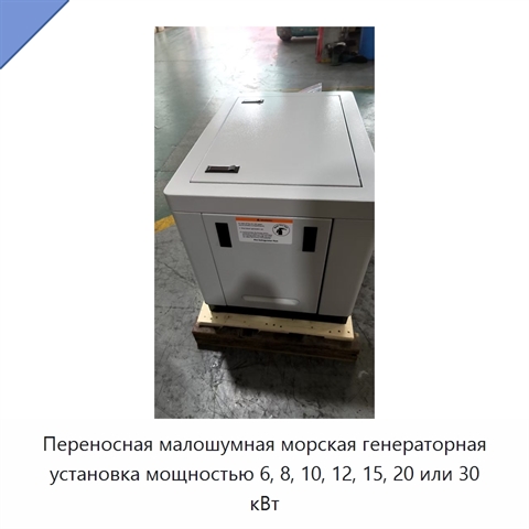 Переносная малошумная морская генераторная установка мощностью 6, 8, 10, 12, 15, 20 или 30 кВт