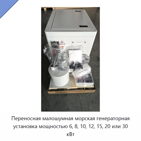 Переносная малошумная морская генераторная установка мощностью 6, 8, 10, 12, 15, 20 или 30 кВт