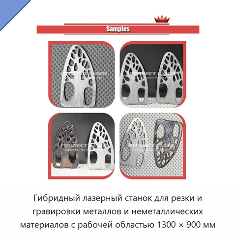 Гибридный лазерный станок для резки и гравировки металлов и неметаллических материалов с рабочей областью 1300 × 900 мм