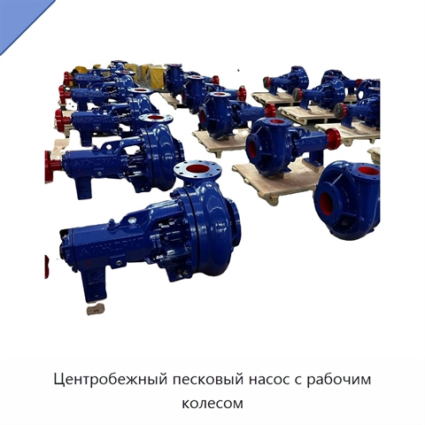 Центробежный песковый насос с рабочим колесом