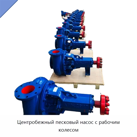 Центробежный песковый насос с рабочим колесом