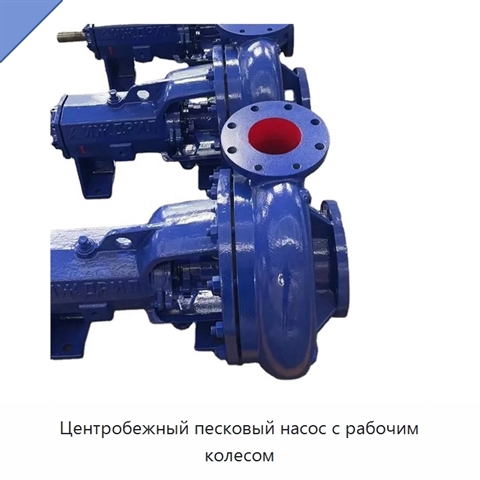 Центробежный песковый насос с рабочим колесом