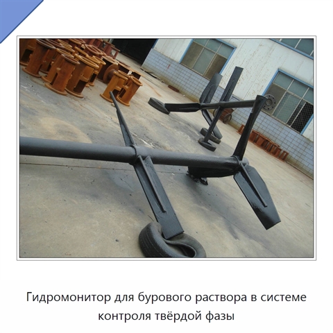 Гидромонитор для бурового раствора в системе контроля твёрдой фазы
