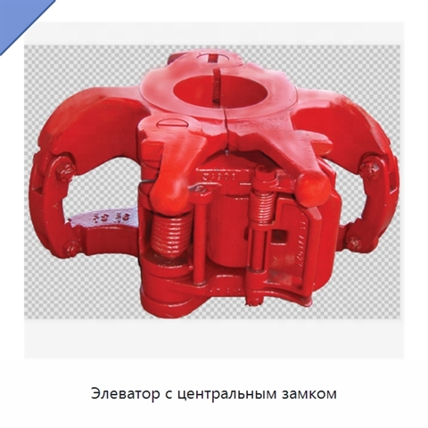 Элеватор с центральным замком