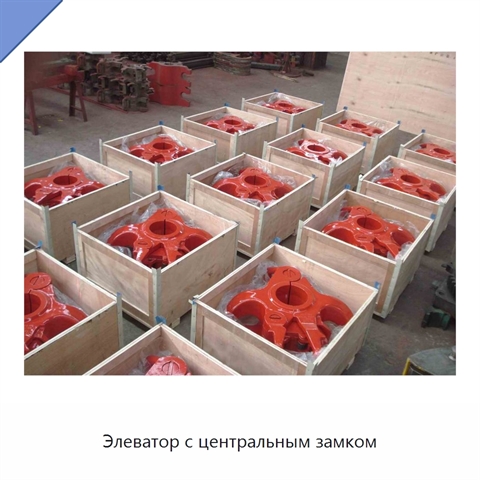 Элеватор с центральным замком