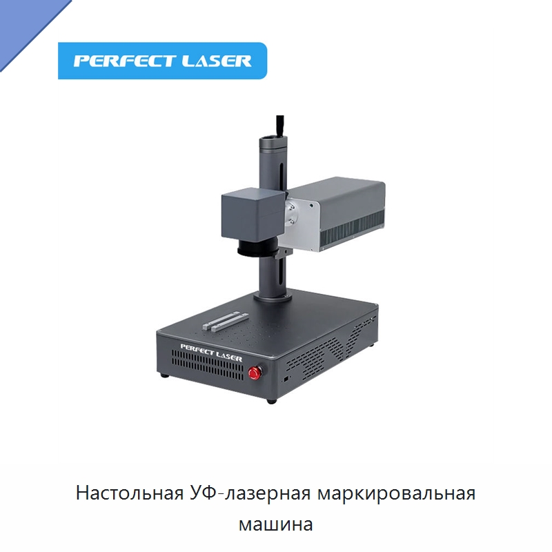 Настольная УФ-лазерная маркировальная машина — Лазерные маркировочные станки