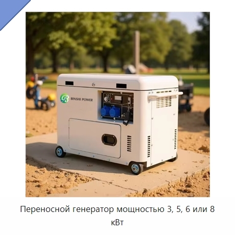 Переносной генератор мощностью 3, 5, 6 или 8 кВт