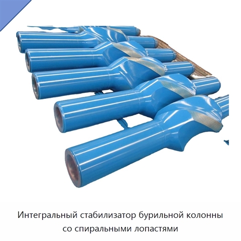 Интегральный стабилизатор бурильной колонны со спиральными лопастями
