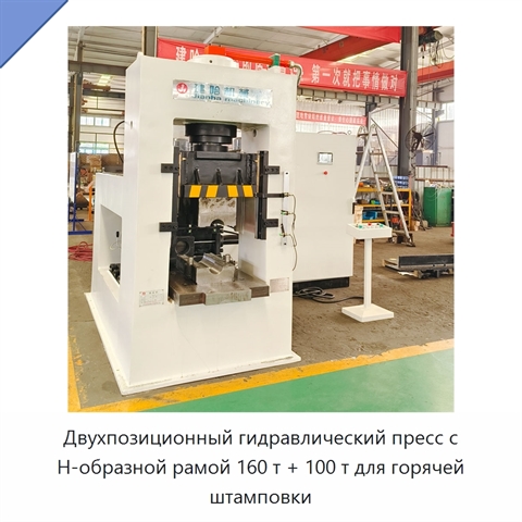 Двухпозиционный гидравлический пресс с H-образной рамой 160 т + 100 т для горячей штамповки